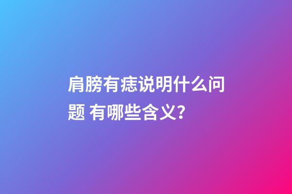 肩膀有痣说明什么问题 有哪些含义？